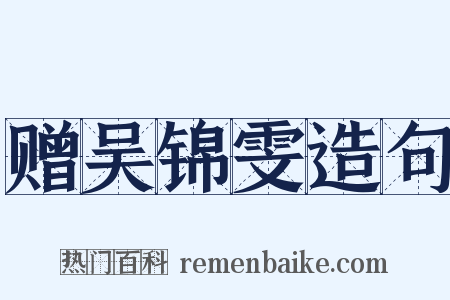 赠吴锦雯造句是什么意思的图片